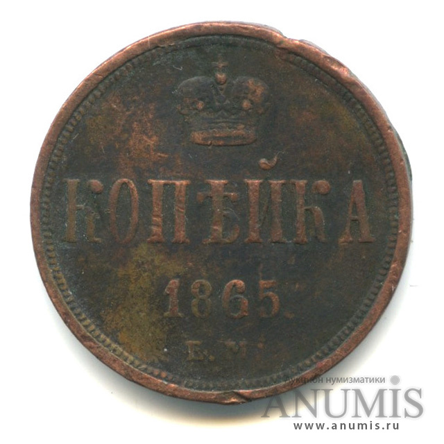 1 копейка 1865 ЕМ — Вензель Александра II