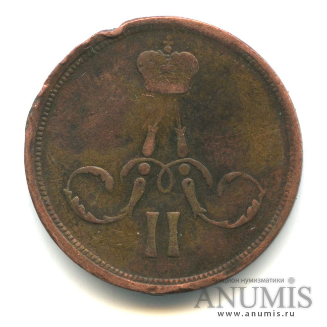 1 копейка 1865 ЕМ — Вензель Александра II