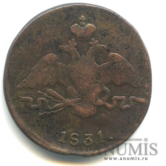 1 копейка 1831 СМ — Масонский Орел (Крылья вниз)