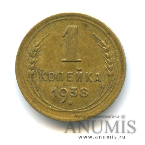 1 копейка 1938 — Венок 11 лент