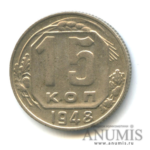 15 копеек 1948 — Венок 16 лент
