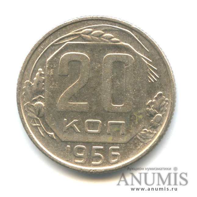 20 копеек 1956 — Венок 16 лент