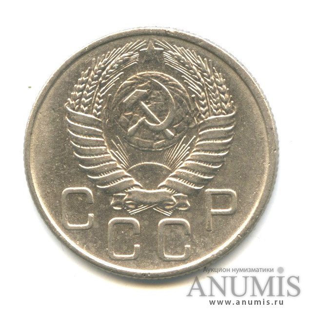 20 копеек 1956 — Венок 16 лент