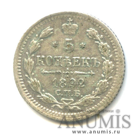 5 копеек 1892 СПБ АГ — Орел 3 типа (Орел 3 типа)