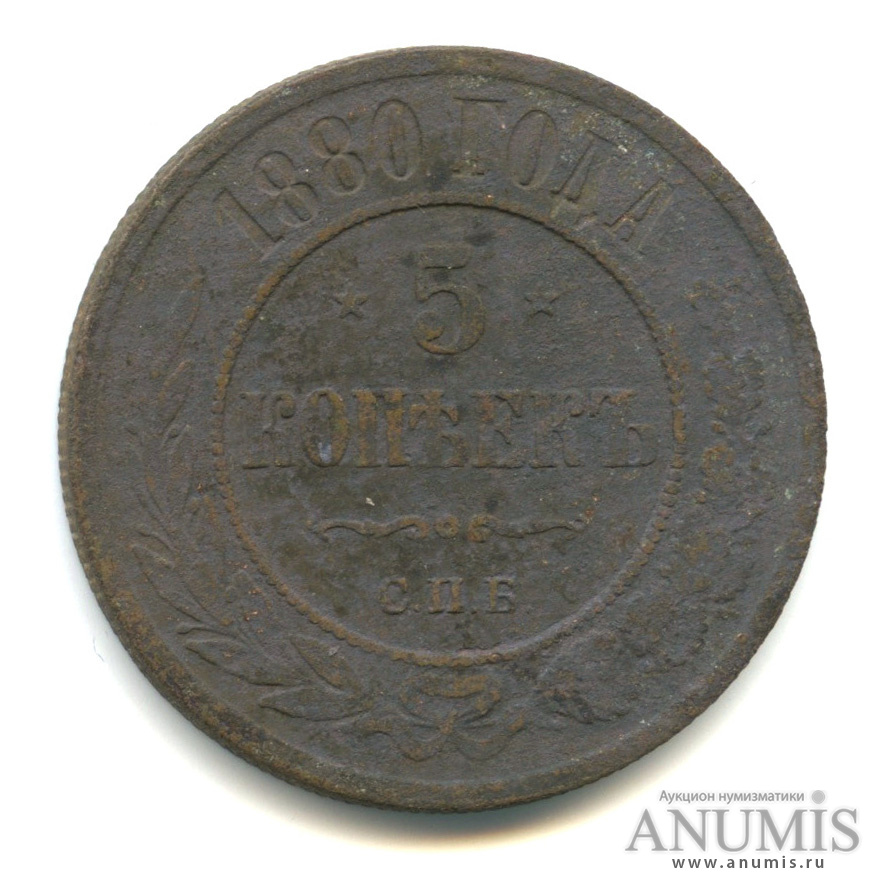 1 Копейка 1880 Купить