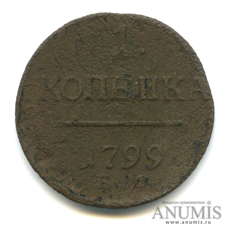 1 копейка 1799 ЕМ — Вензель Павла I