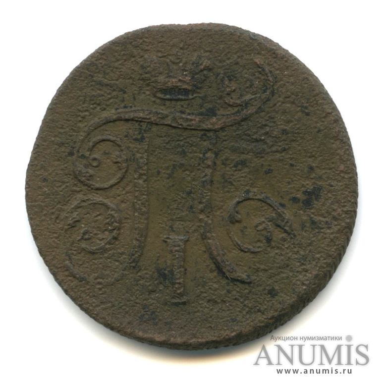 1 копейка 1799 ЕМ — Вензель Павла I