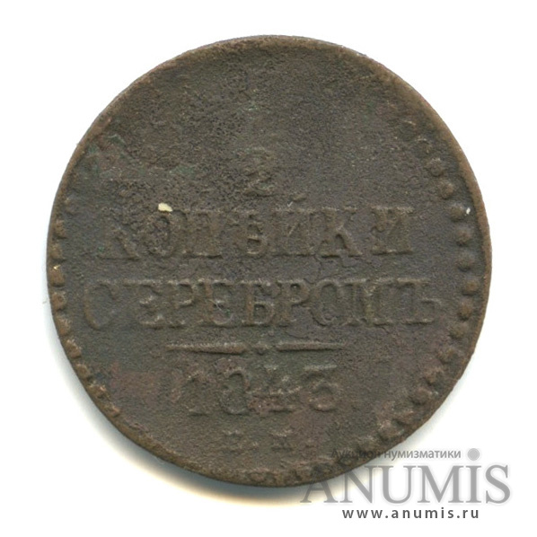 ½ копейки серебром 1843 ЕМ — Вензель Николая I