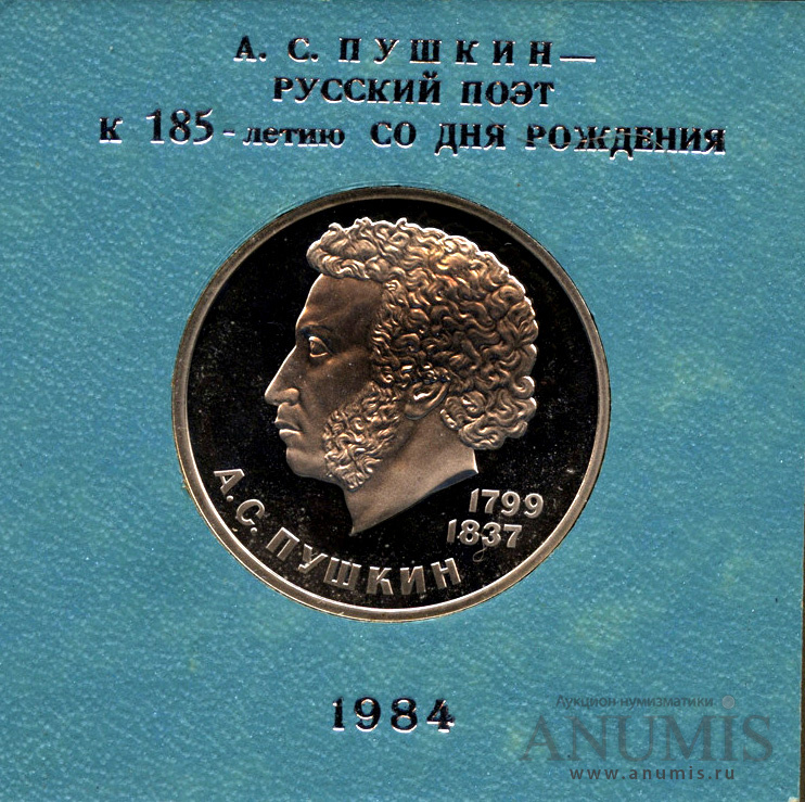 1 рубль 1984 — 185 лет со дня рождения А. С. Пушкина - Стародел. В оригинальной упаковке Госбанка СССР для магазинов «Берёзка» и экспорта