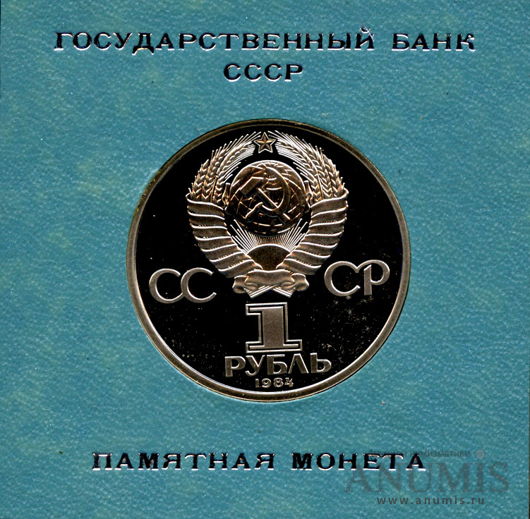 1 рубль 1984 — 185 лет со дня рождения А. С. Пушкина - Стародел. В оригинальной упаковке Госбанка СССР для магазинов «Берёзка» и экспорта