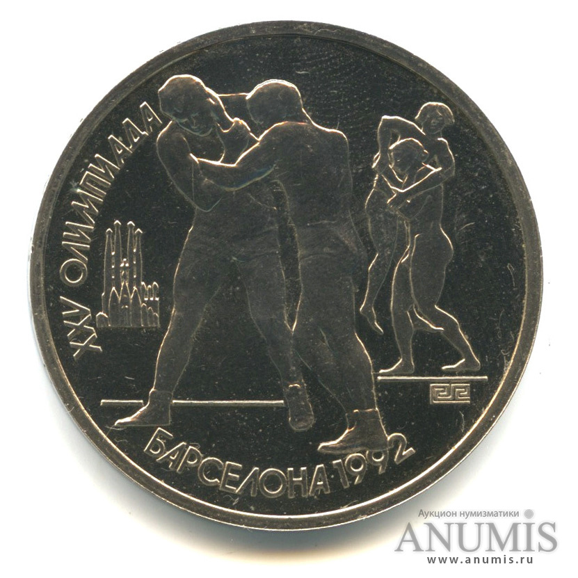 1 рубль 1991 — Борьба