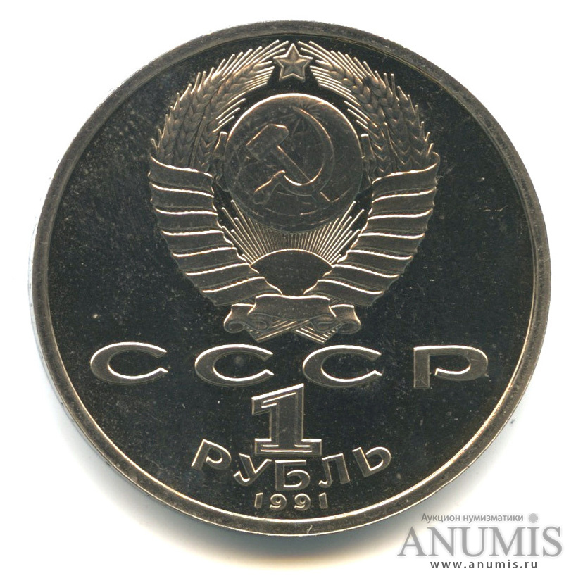 1 рубль 1991 — Борьба
