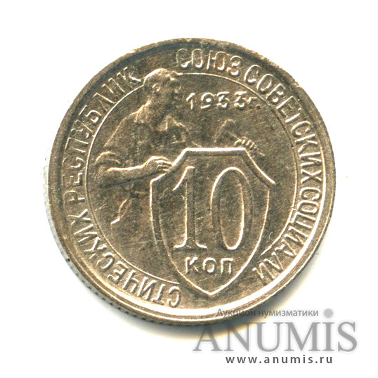 10 копеек 1933 — Со щитом