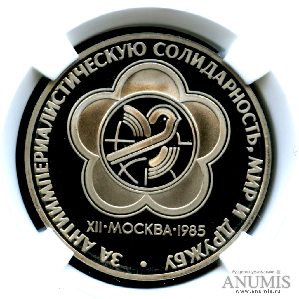 1 рубль 1985 Н — XII Всемирный Фестиваль молодежи и студентов -оводел - В пластиковой капсуле (слабе)НР - PF 69 - очень высокая оценка сохранности(1988) (Новодел)