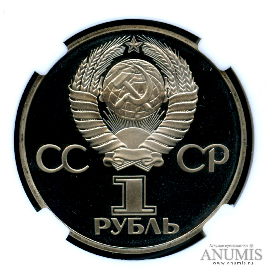 1 рубль 1981 Н — Советско-Болгарская дружба -оводел - В пластиковой капсуле (слабе)НР - PF 69 - очень высокая оценка сохранности (Новодел)