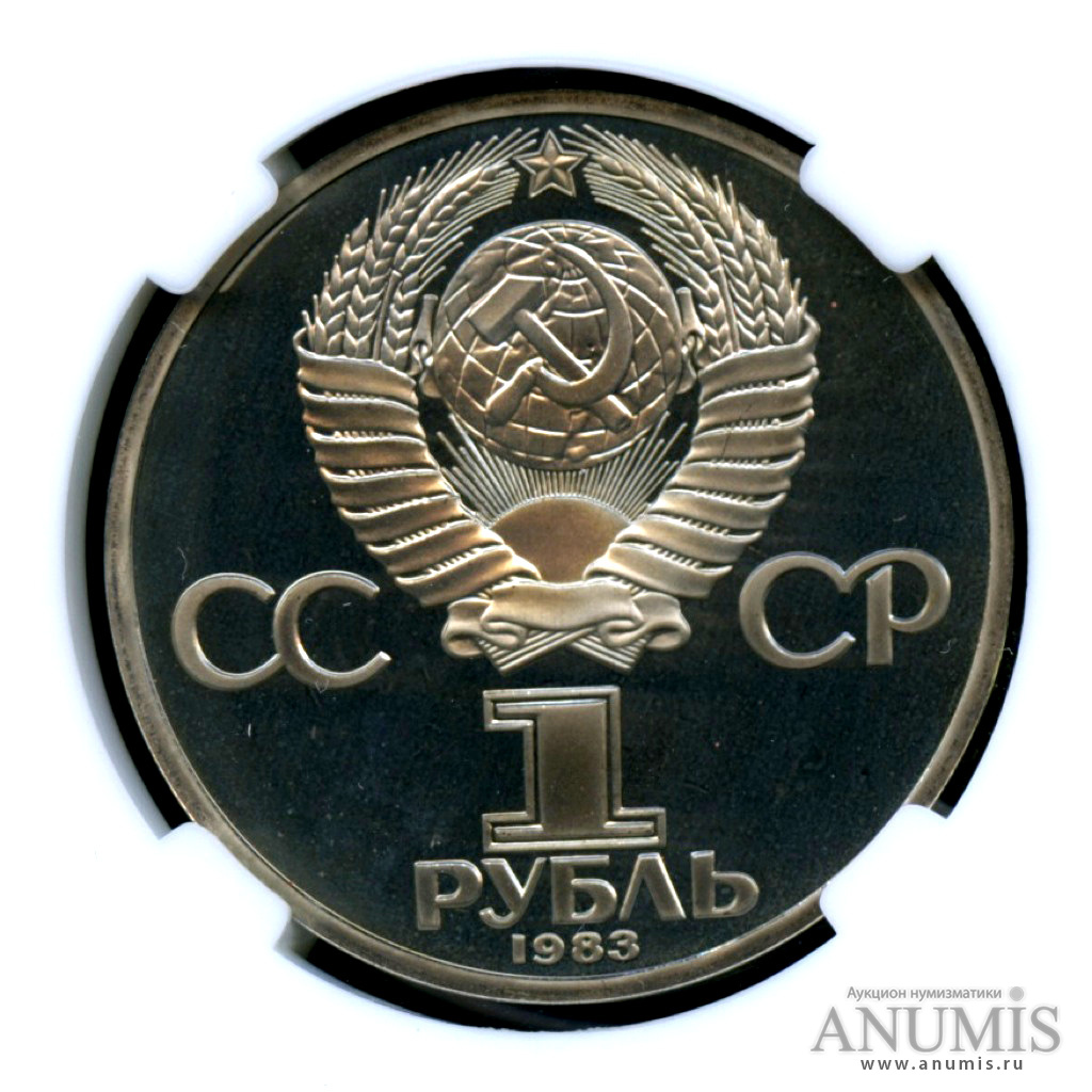 1 рубль 1983 Н — 100 лет со дня смерти Карла Маркса -оводел - В пластиковой капсуле (слабе)НР - PF 69 - очень высокая оценка сохранности (Новодел)