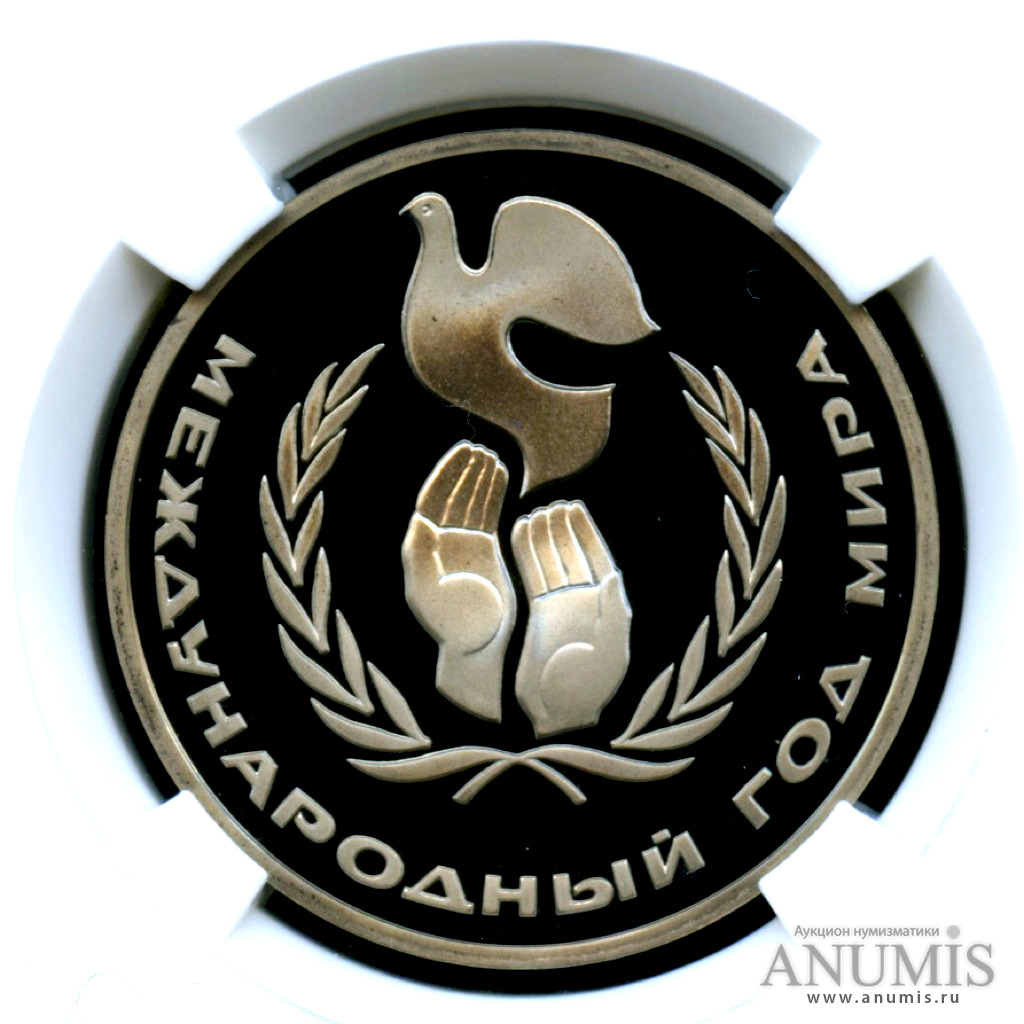 1 рубль 1986 Н — Год мира -оводел - В пластиковой капсуле (слабе)НР - PF 69 - очень высокая оценка сохранности(1988) (Новодел)