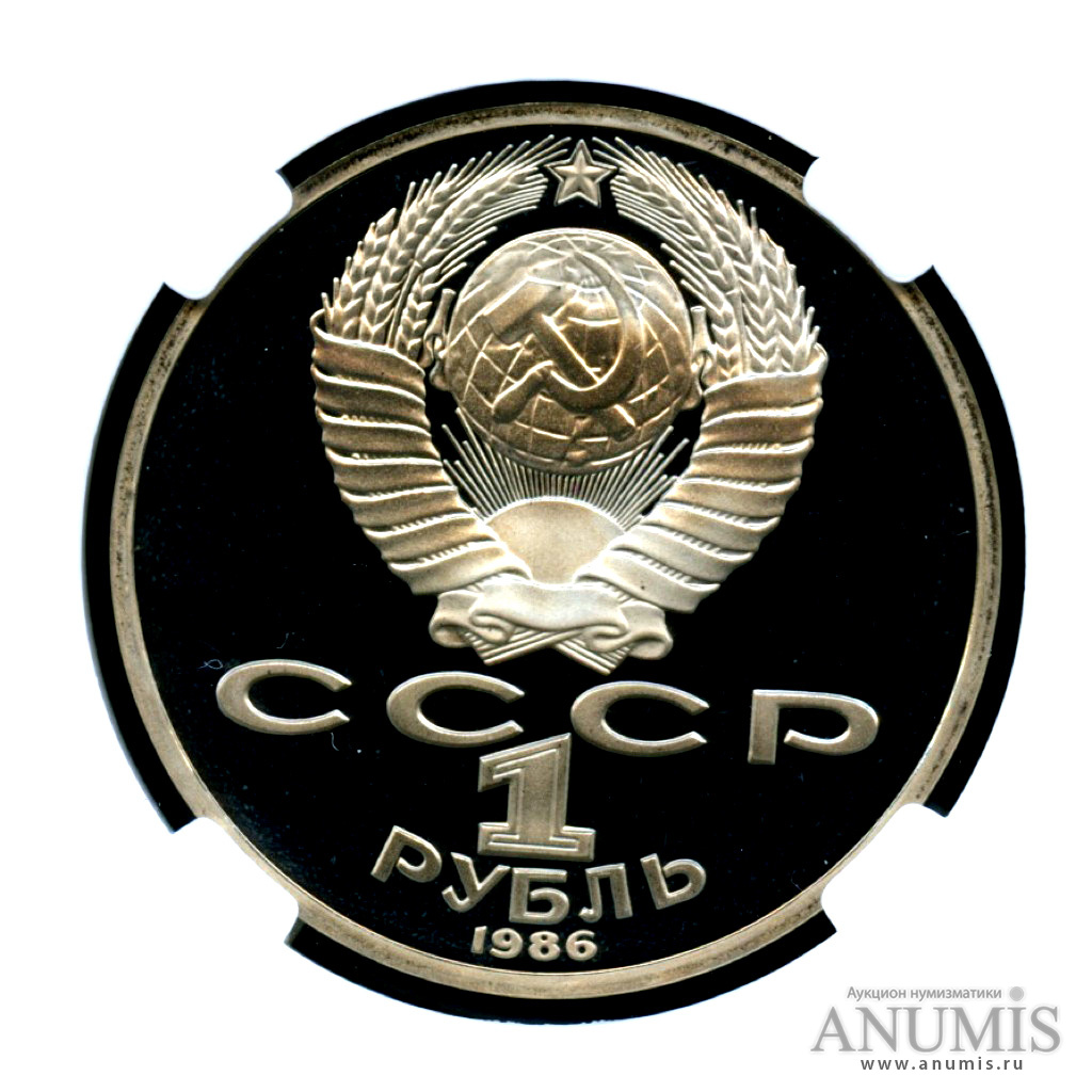 1 рубль 1986 Н — Год мира -оводел - В пластиковой капсуле (слабе)НР - PF 69 - очень высокая оценка сохранности(1988) (Новодел)