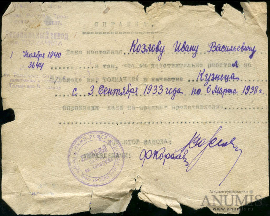 Справка о месте работы Лесопильный завод им. Толмачёва 1940. СССР. Лот  №3591. Аукцион №185. – ANUMIS