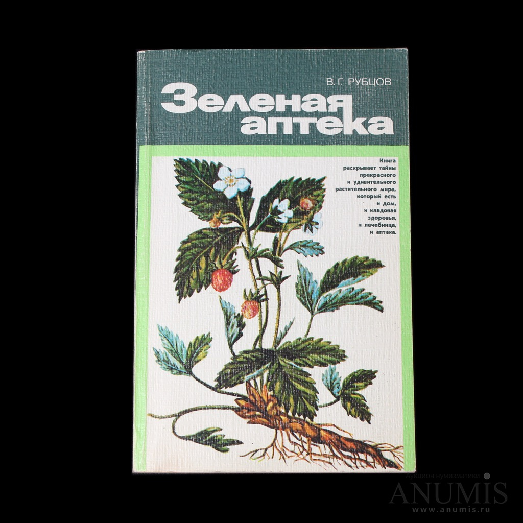 Книга «В Г Рубцов Зеленая аптека», изд «Лениздат», 240 стр, тираж 200 000  1984. СССР. Лот №3700. Аукцион №185. – ANUMIS