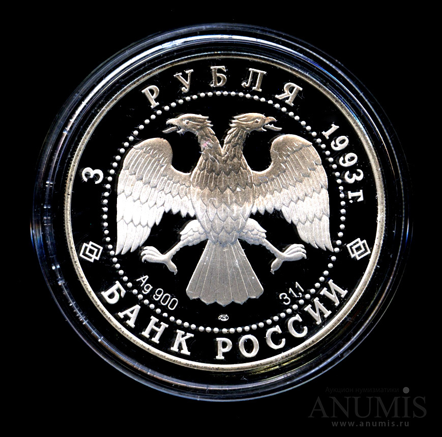 3 рубля 1993 ЛМД — Колокольня «Ивана Великого» - монета в капсуле с сертификатом