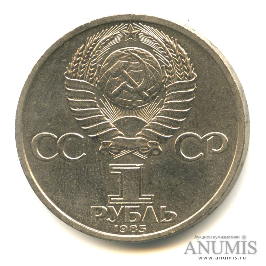 1 рубль 1985 — 115 лет со дня рождения В. И. Ленина, стародел