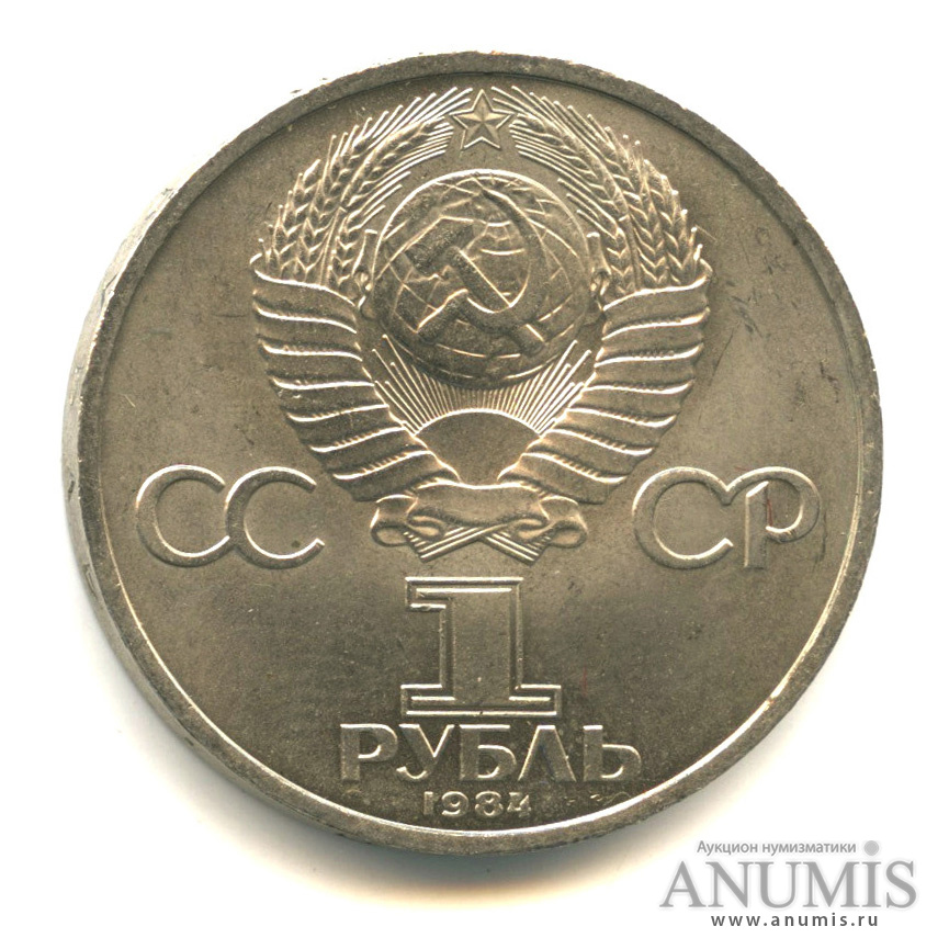 1 рубль 1984 — 185 лет со дня рождения А. С. Пушкина, стародел