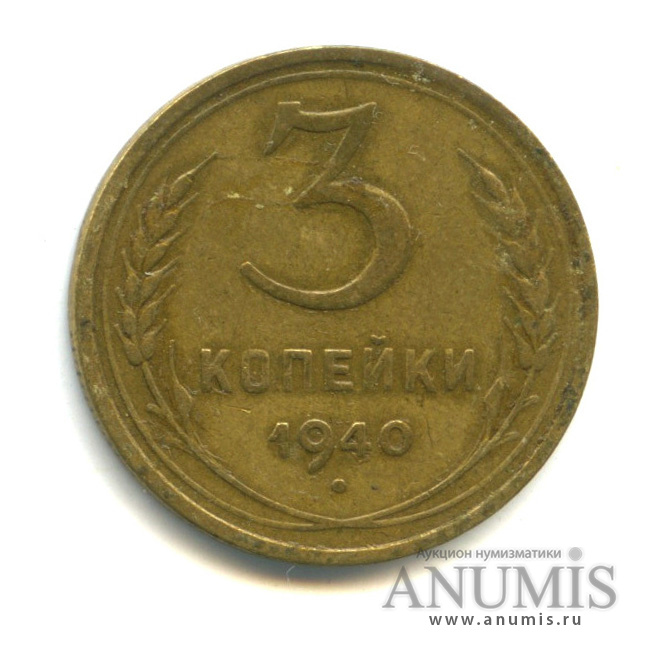 3 копейки 1940 — Венок 11 лент (л/c: Звезда выпуклая (фигурная))