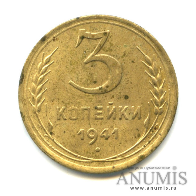 3 копейки 1941 — Венок 11 лент (л/c: Звезда выпуклая (фигурная))