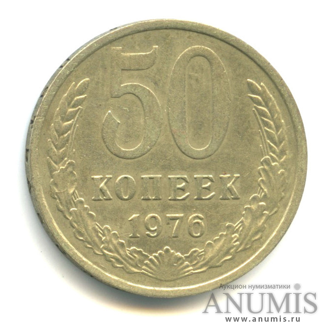 50 копеек 1976