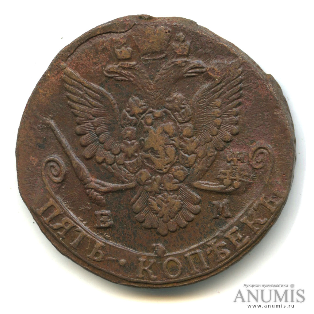 5 копеек 1784 ЕМ — Вензель императрицы Екатерины II Великой. Орел 1780 г. Екатеринбург (Орел 1780 г. Екатеринбург)