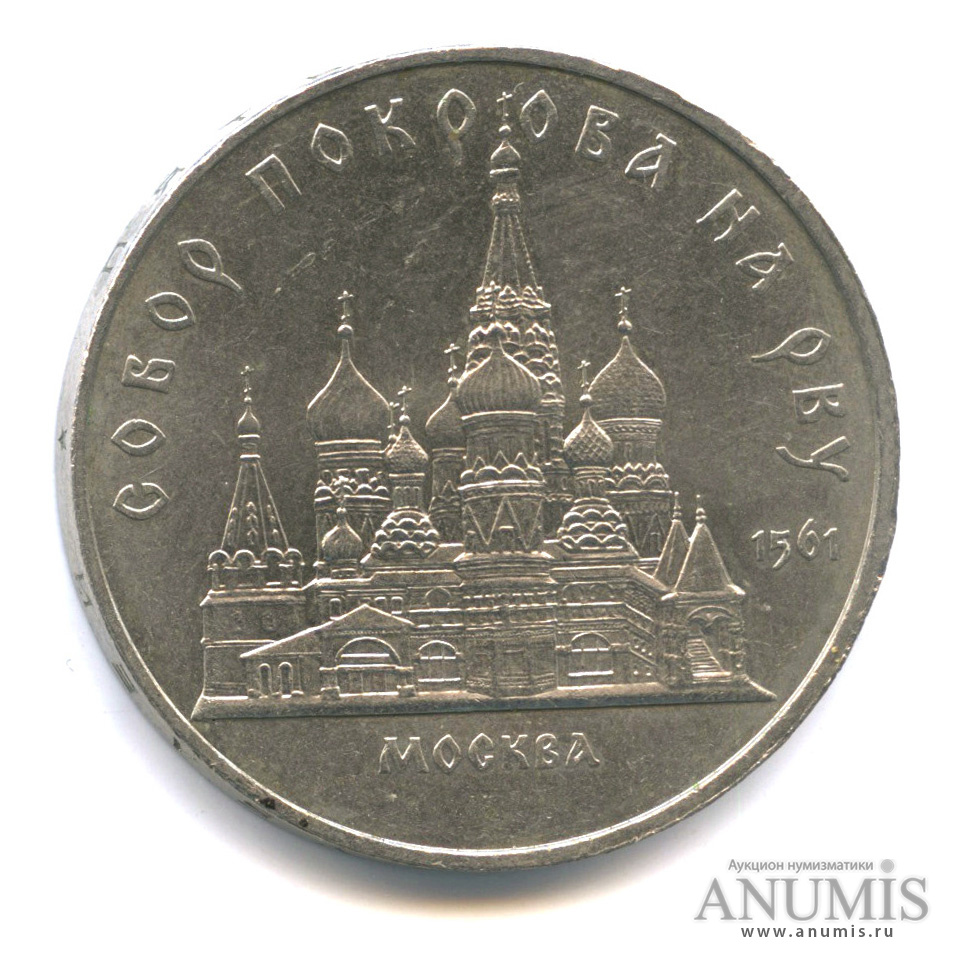 5 рублей 1989 — Собор Покрова на Рву