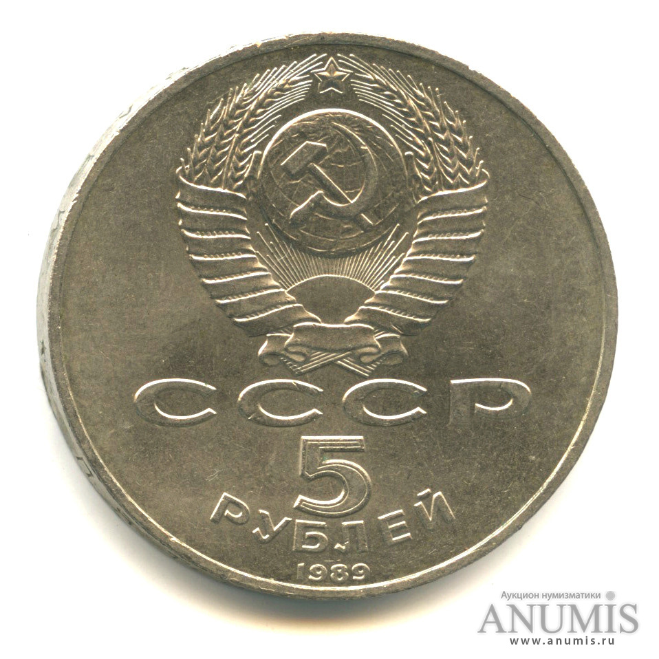 5 рублей 1989 — Собор Покрова на Рву