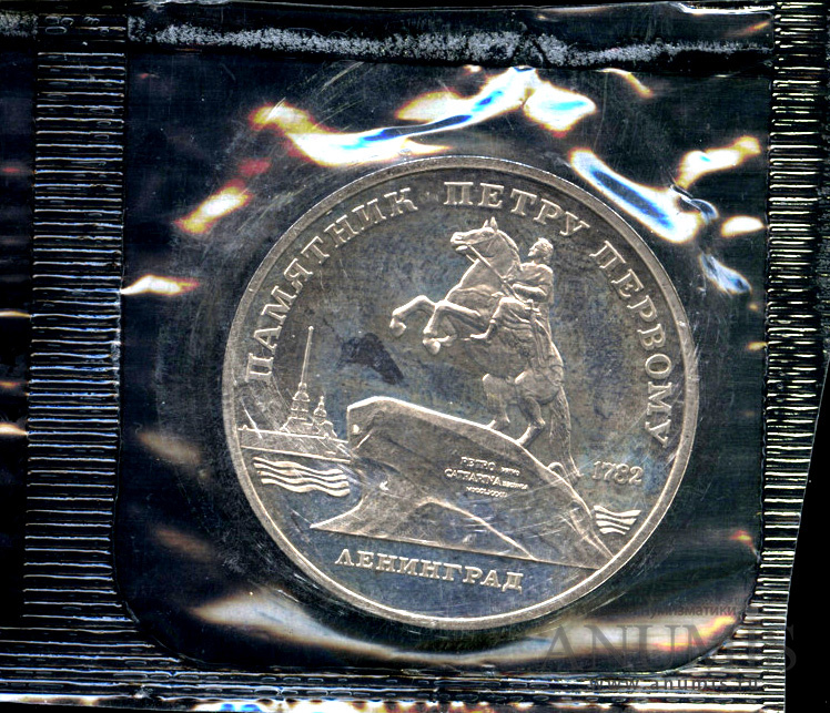 5 рублей 1988 — Памятник Петру Первому - в оригинальной запайке монетного двора