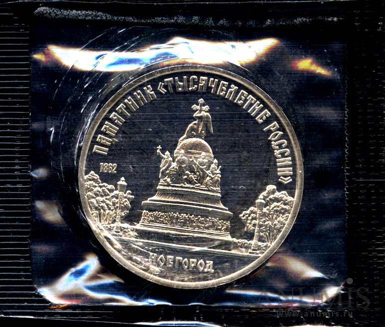 5 рублей 1988 — Памятник Тысячелетие России - в оригинальной запайке монетного двора