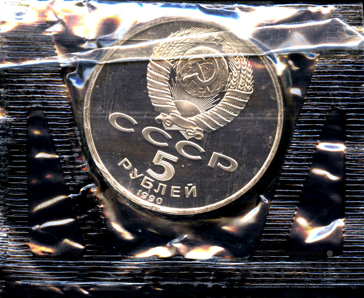 5 рублей 1990 — Успенский собор - в оригинальной запайке монетного двора