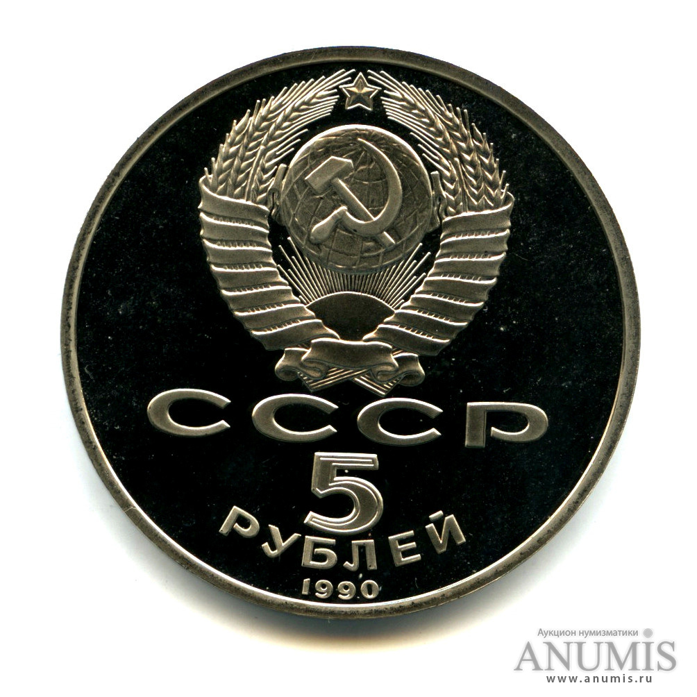 5 рублей 1990 — Успенский собор