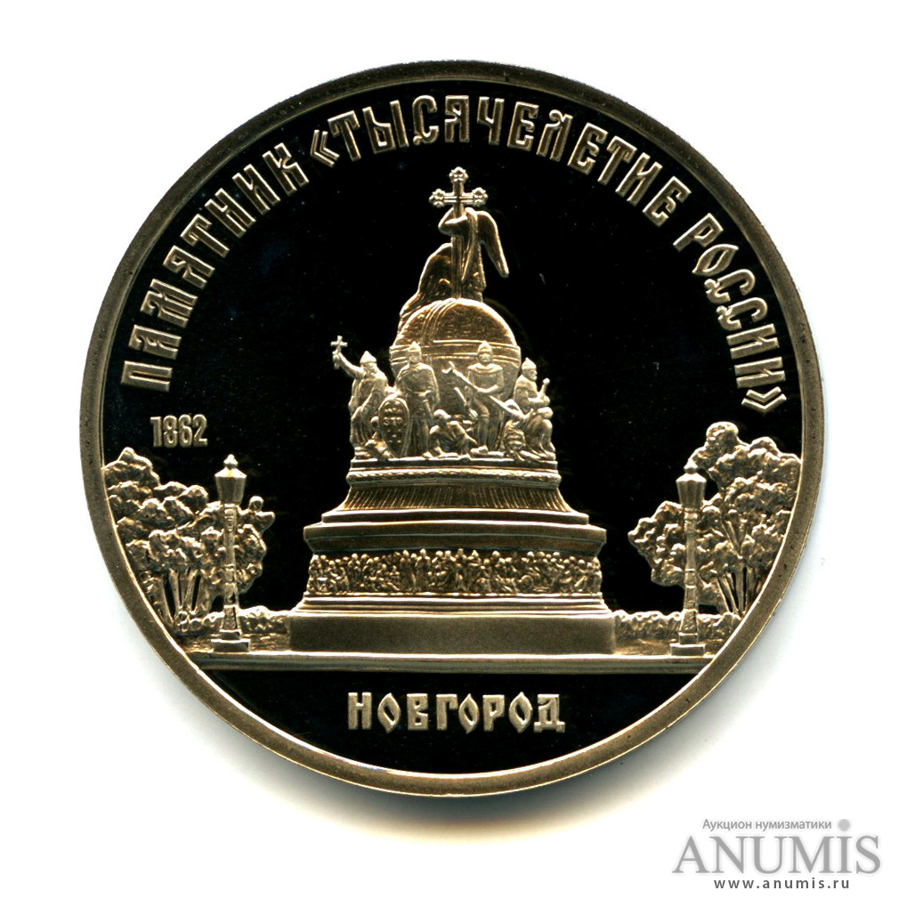 5 рублей 1988 — Памятник Тысячелетие России