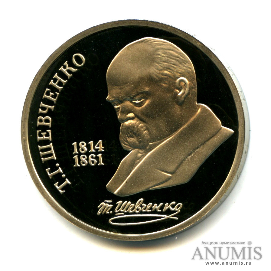 1 рубль 1989 — 175 лет со дня рождения Т. Г. Шевченко