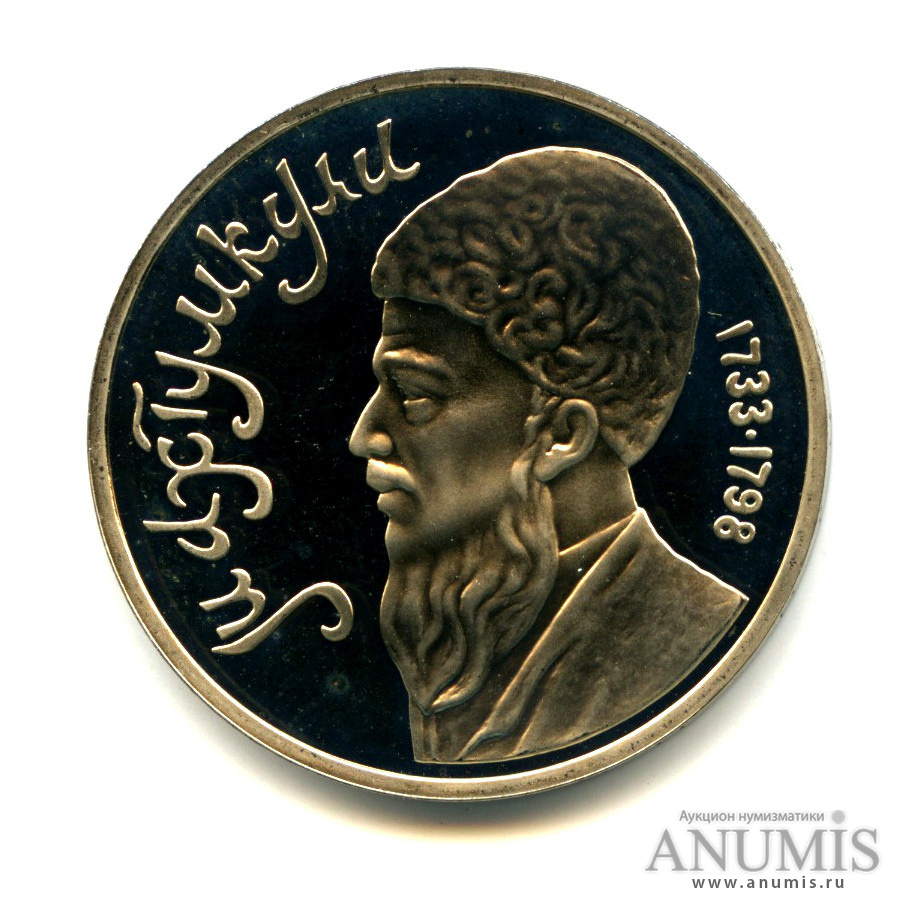 1 рубль 1991 — Махтумкули