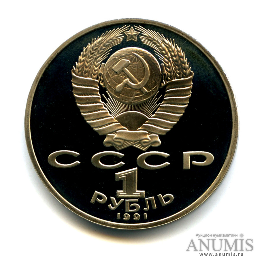 1 рубль 1991 — Махтумкули