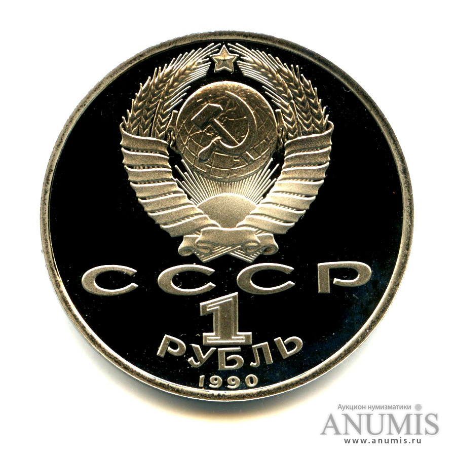 1 рубль 1990 — 500 лет со дня рождения Франсиска Скорины
