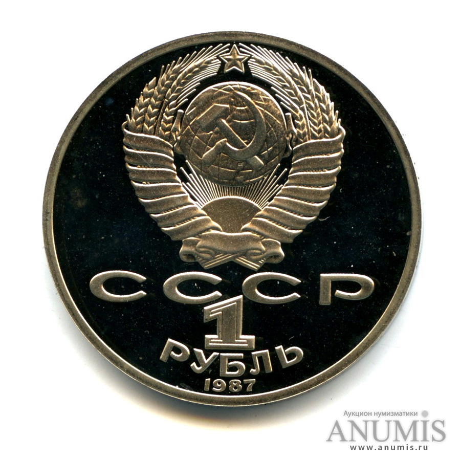 1 рубль 1987 — 130 лет со дня рождения К. Э. Циолковского - вариант с матовым сектором под правой рукой
