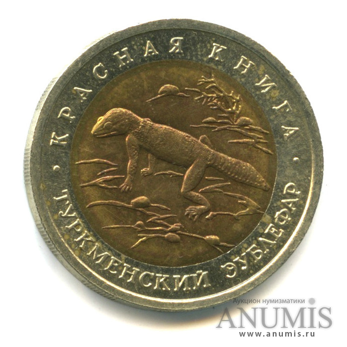 50 рублей 1993 ЛМД — Туркменский эублефар
