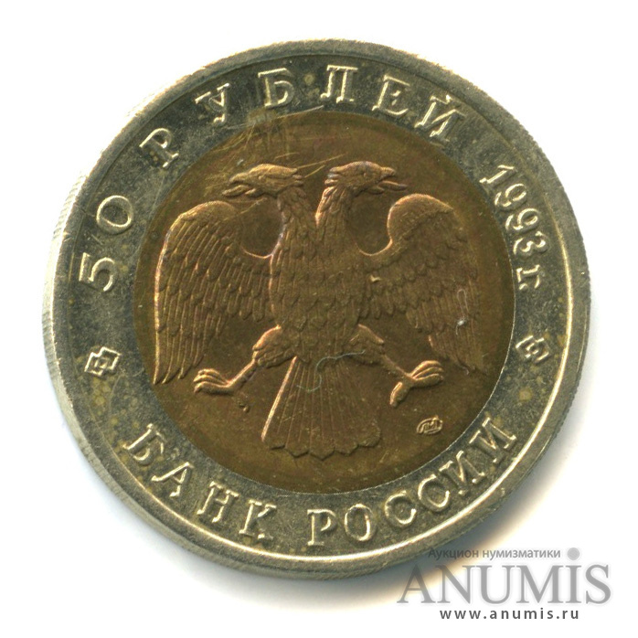 50 рублей 1993 ЛМД — Туркменский эублефар
