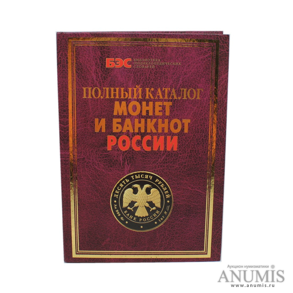 Книга «Полный каталог монет и банкнот России», тираж 3000 экз., «Ульяновский  дом печати», 410 стр 2010. Россия. Лот №2899. Аукцион №186. – ANUMIS