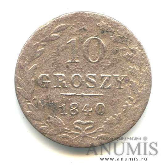 10 грошей 1840 МW — Русско-Польские монеты