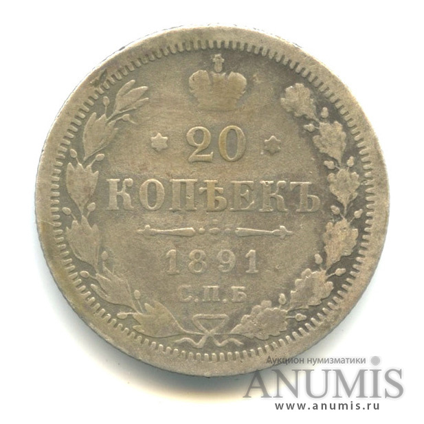 20 копеек 1891 СПБ АГ — Орел 4 типа (Орел 4 типа)