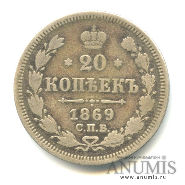 20 копеек 1869 СПБ НI — Орел 3 типа (Орел 3 типа)