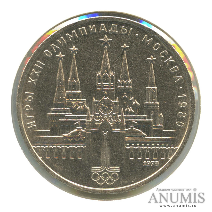 1 рубль 1978 — Кремль, в холдере